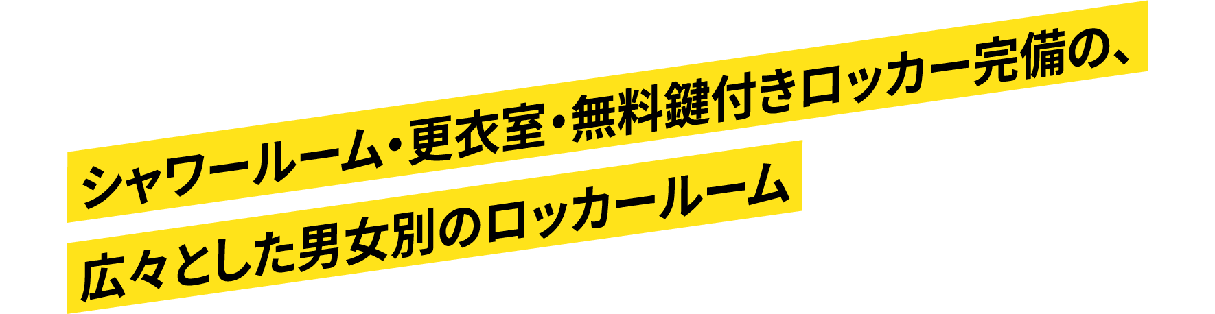 シャワールーム・更衣室・無料鍵付きロッカー完備の、広々とした男女別のロッカールーム